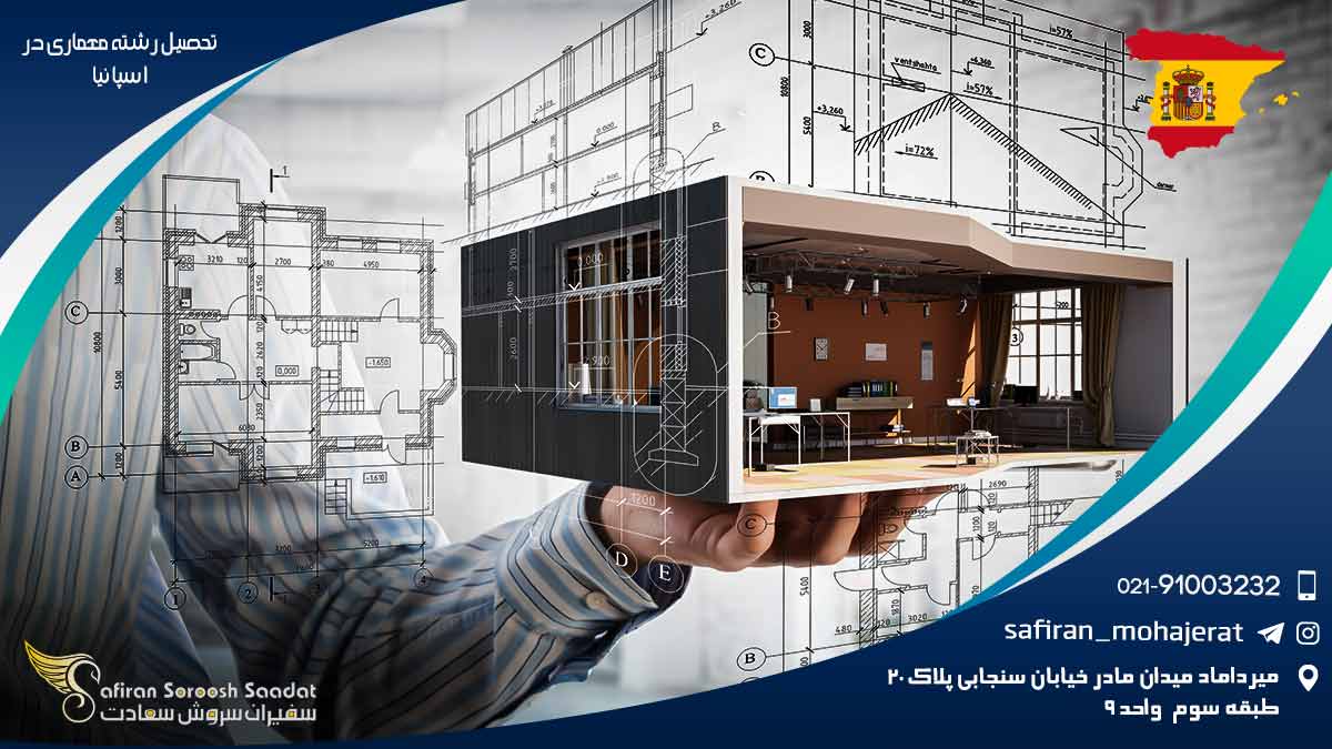 تحصیل رشته معماری در اسپانیا