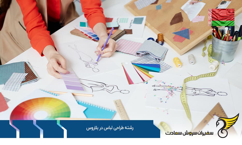 تحصیل رشته طراحی لباس در دانشگاه دولتی بلاروس