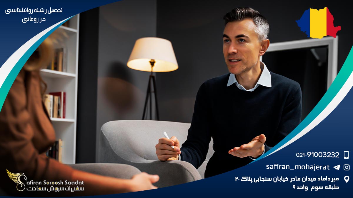 تحصیل رشته روانشناسی در رومانی