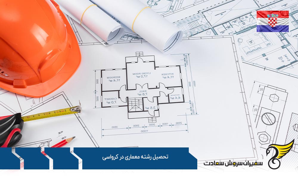 شرایط تحصیل رشته معماری در کرواسی