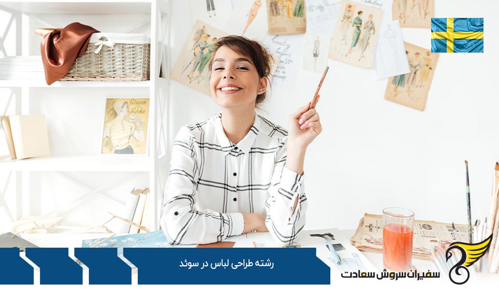 شرایط تحصیل رشته طراحی لباس در دانشگاه بوراس سوئد