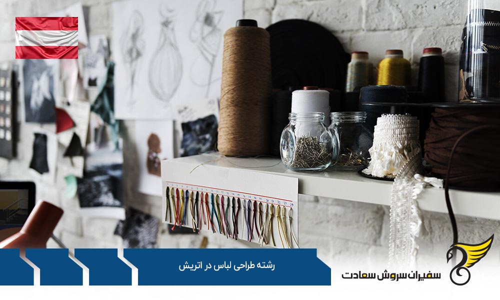شرایط تحصیل رشته طراحی لباس در اتریش