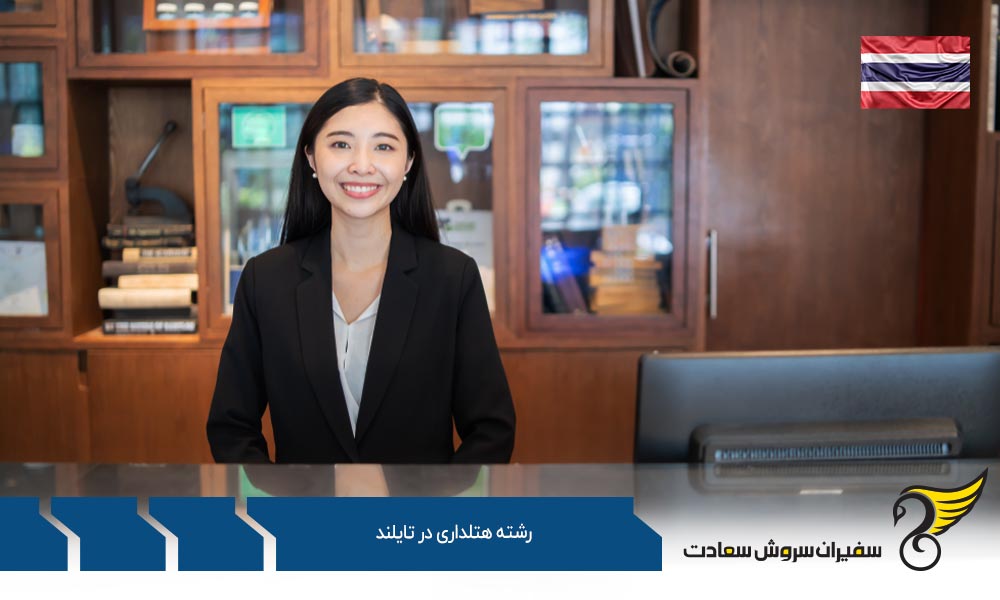شرایط تحصیل رشته هتلداری در تایلند