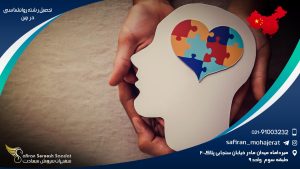 تحصیل رشته روانشناسی در چین