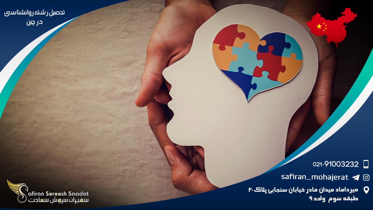 تحصیل رشته روانشناسی در چین