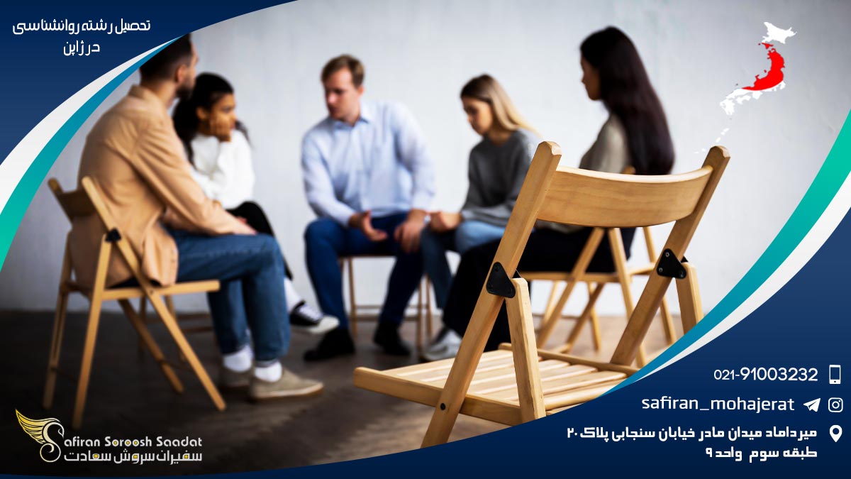 تحصیل رشته روانشناسی در ژاپن