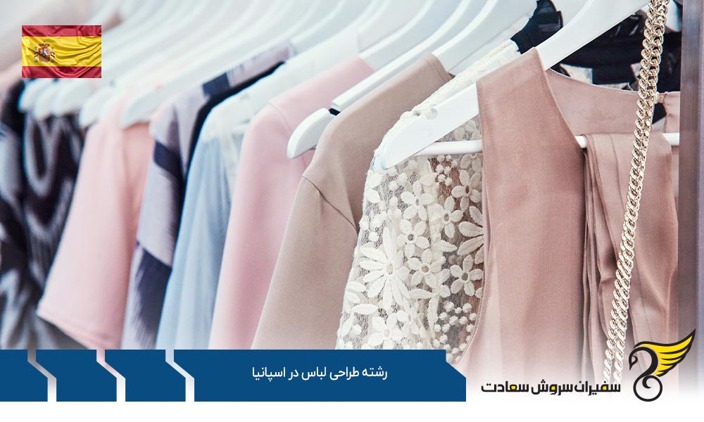 بهترین فرصتهای کارشناسی جهت تحصیل رشته طراحی لباس در اسپانیا