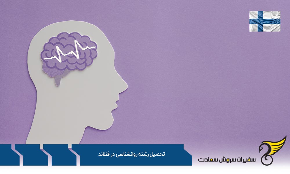 بهترین دانشگاه ها برای تحصیل رشته روانشناسی در فنلاند