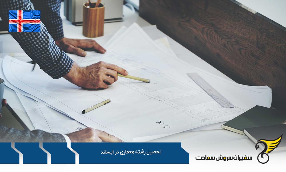 بهترین دانشگاه ها برای تحصیل رشته معماری در ایسلند