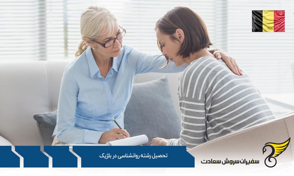 بهترین دانشگاه ها برای تحصیل رشته روانشناسی در بلژیک