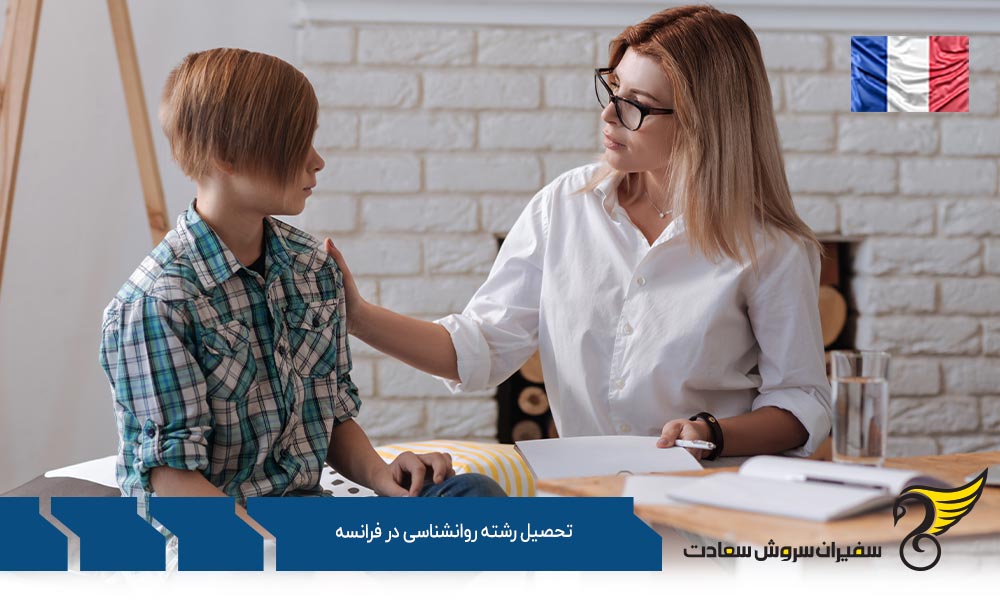 بهترین دانشگاه ها برای تحصیل رشته روانشناسی در فرانسه