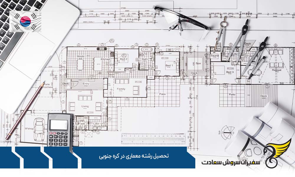 ماهیت تحصیل رشته معماری در کره جنوبی