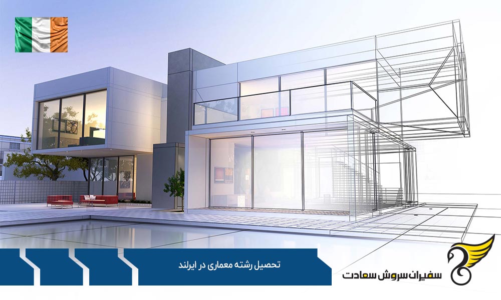 نکاتی درباره تحصیل رشته معماری در ایرلند