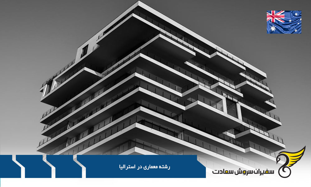 دانشگاه های برتر رشته معماری در استرالیا
