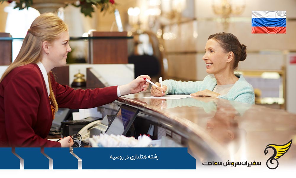 برترین مراکز جهت تحصیل رشته هتلداری در روسیه