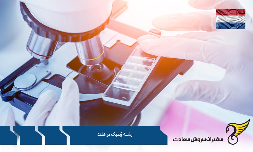 دانشگاه های برتر جهت تحصیل رشته ژنتیک در هلند