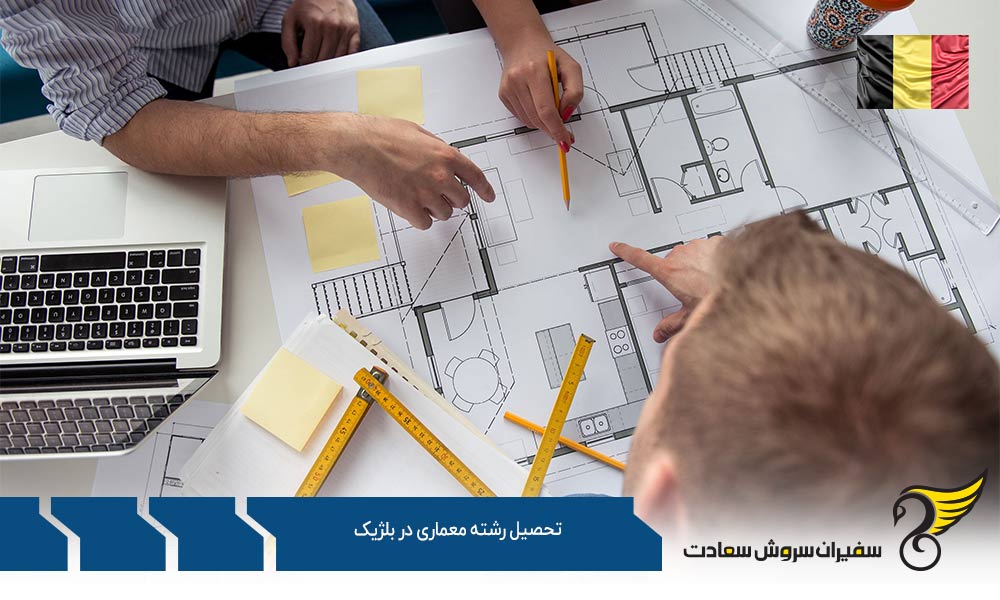 هزینه های تحصیل رشته معماری در بلژیک