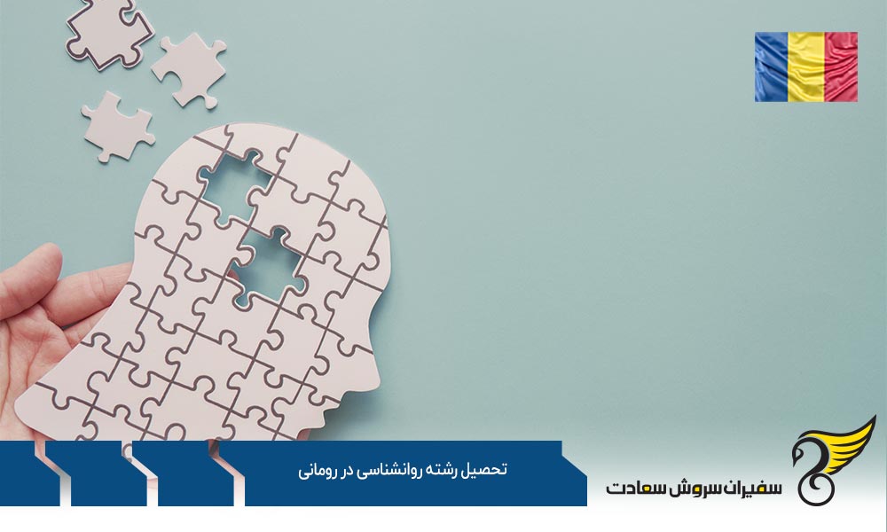 دانشگاه ها جهت تحصیل رشته روانشناسی در رومانی