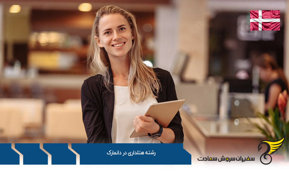 دانشگاه های ارائه دهنده تحصیل رشته هتلداری در دانمارک