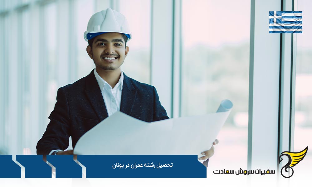 کار پس از تحصیل رشته عمران در یونان