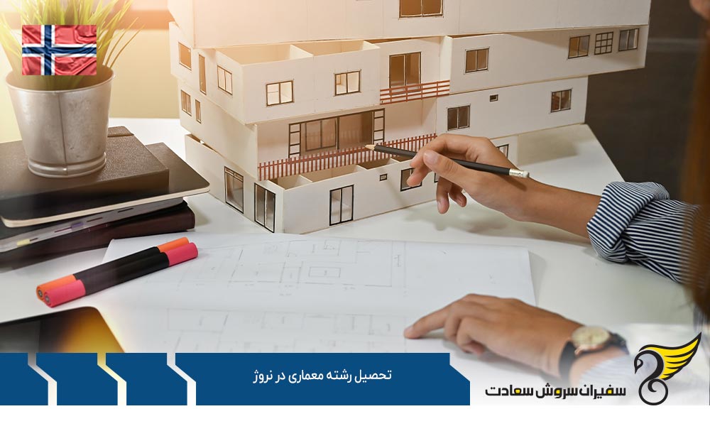بهترین دانشگاه های معماری در نروژ