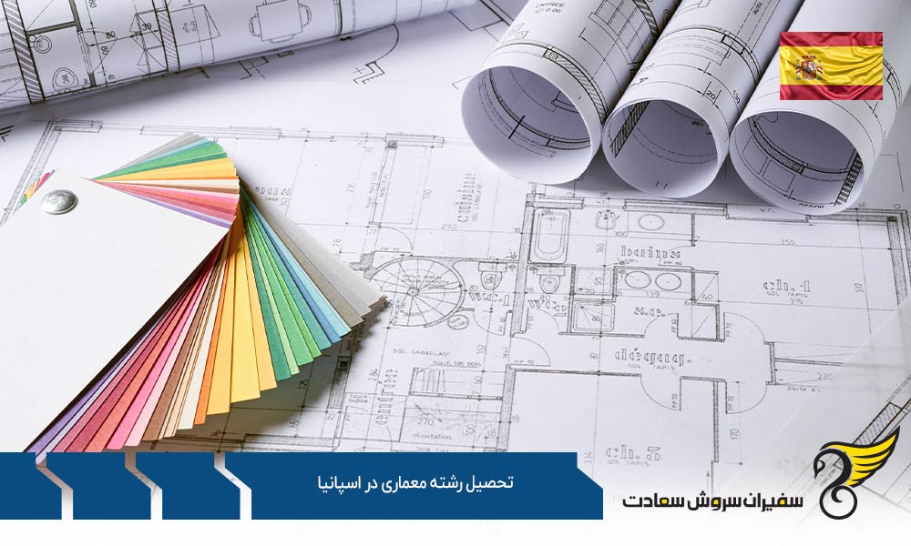 کار ضمن تحصیل رشته معماری در اسپانیا
