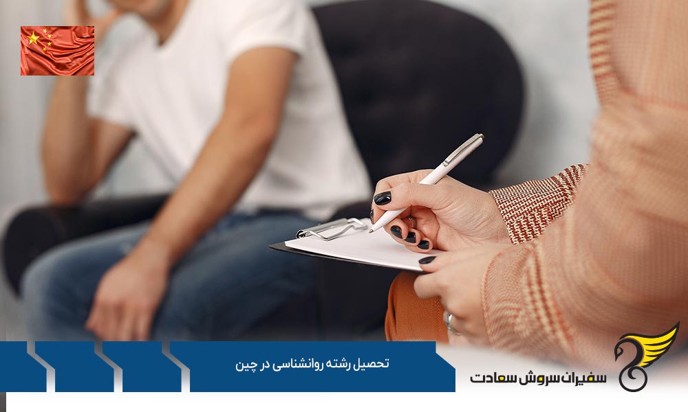 کار ضمن تحصیل رشته روانشناسی در چین