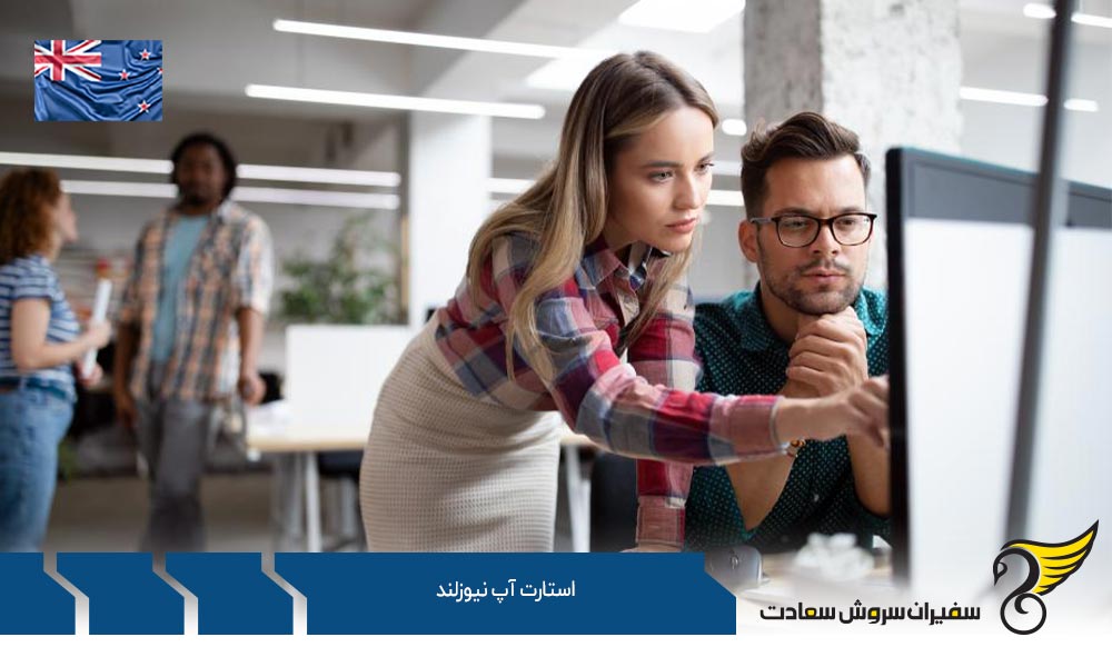 ارزیابی محیط استارتاپ نیوزلند