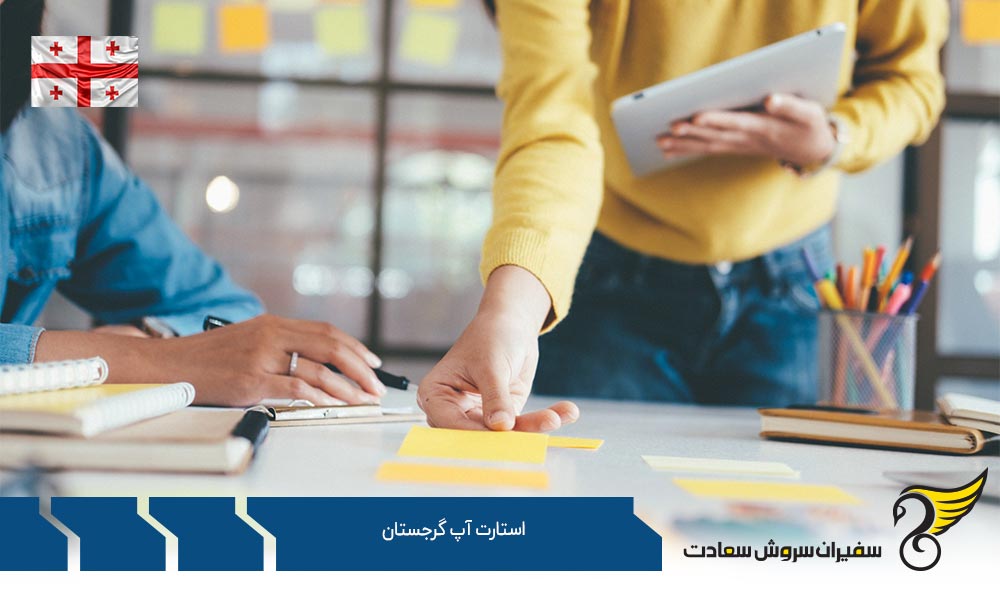 مزایای استارتاپ گرجستان
