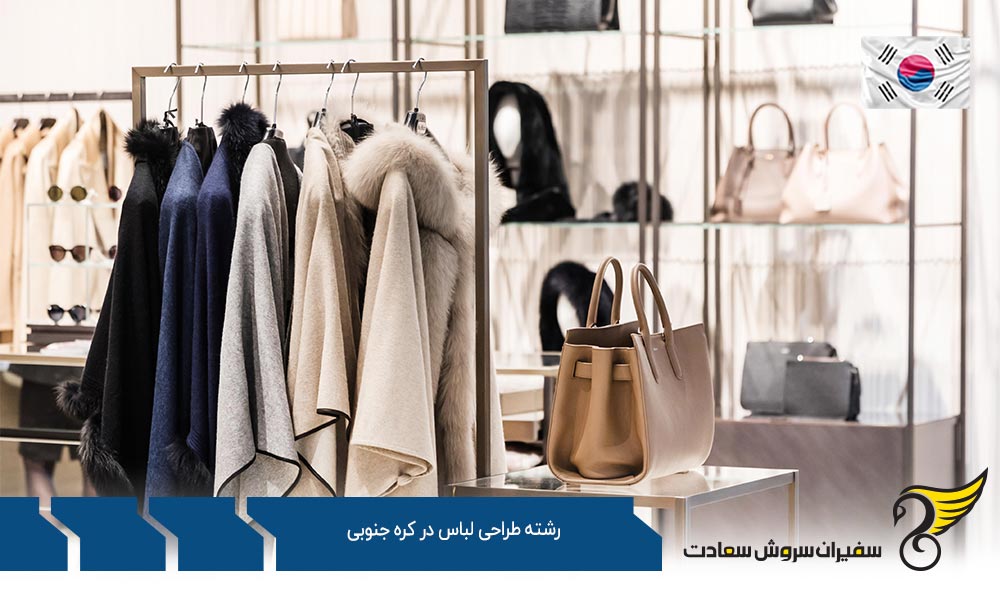 مزایای تحصیل رشته طراحی لباس در کره جنوبی
