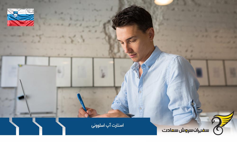 شرایط و مراحل راه اندازی استارتاپ اسلوونی