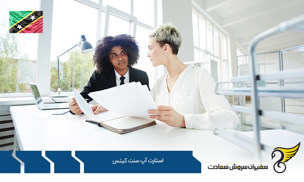 شرایط تاسیس استارتاپ در سنت کیتس