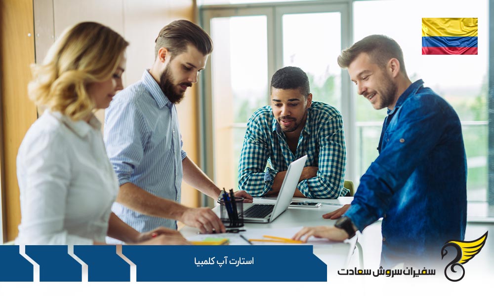 شرایط دریافت ویزای استارتاپ کلمبیا