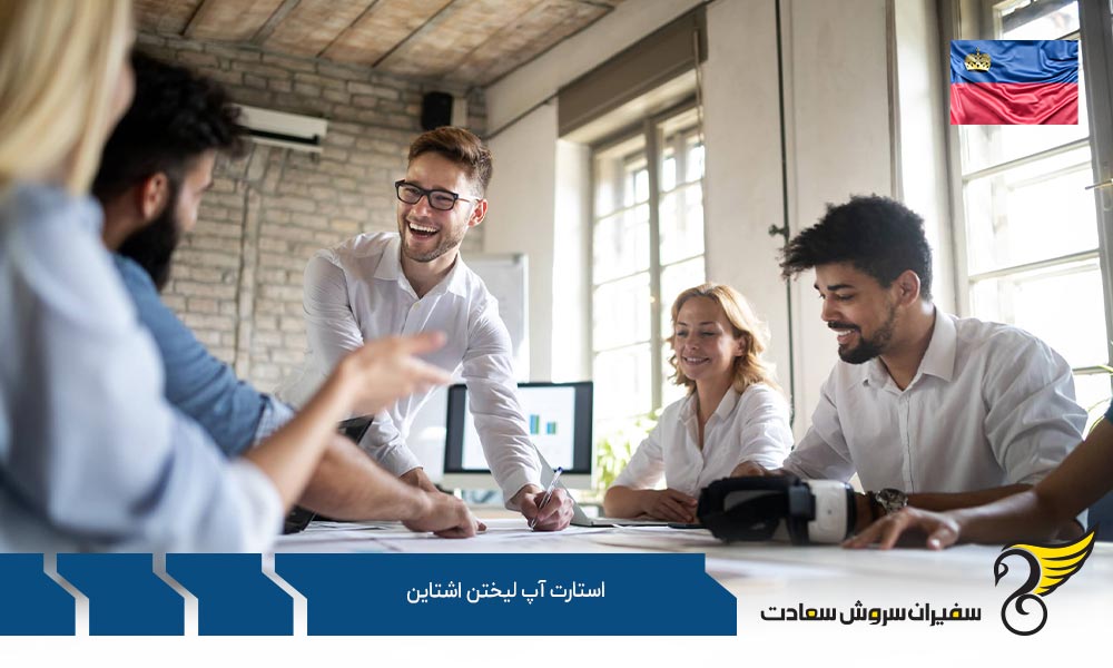 شرایط راه اندازی شرکت استارتاپ در لیختن اشتاین
