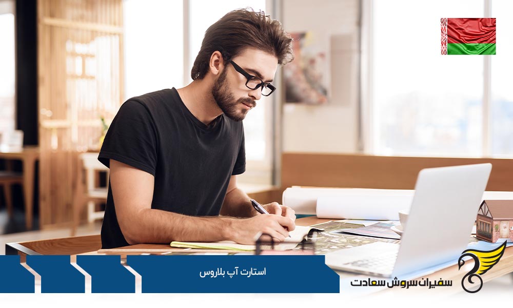شرایط راه اندازی استارتاپ در بلاروس