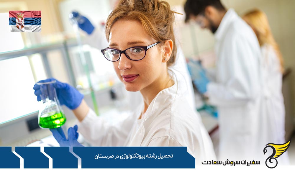 شرایط تحصیل رشته بیوتکنولوژی در صربستان