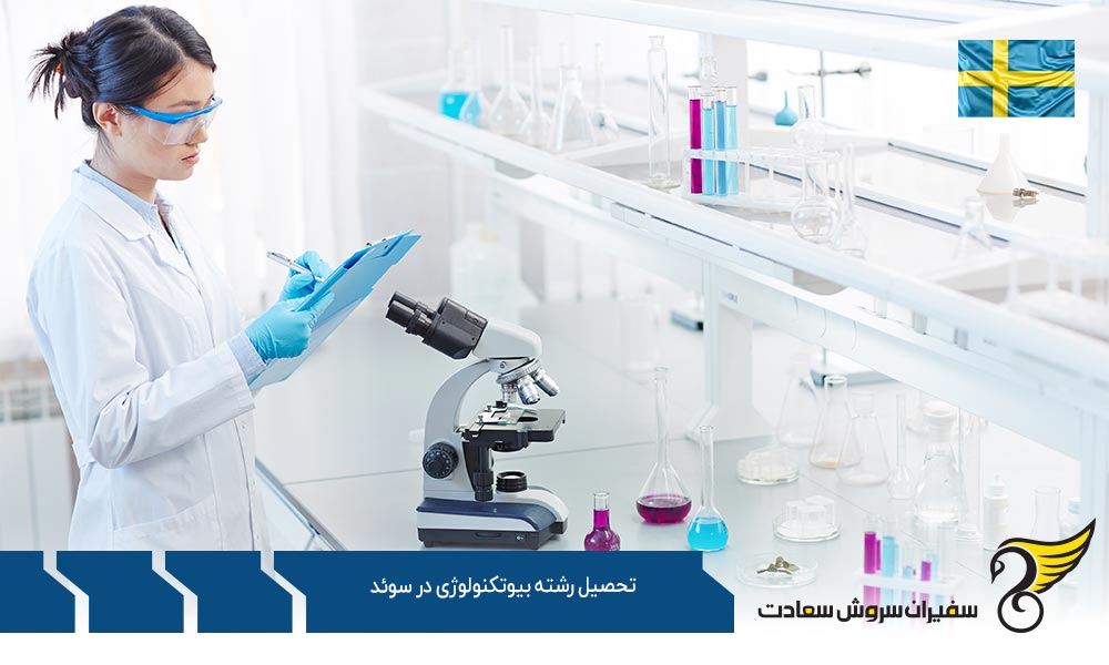 هزینه تحصیل رشته بیوتکنولوژی در سوئد