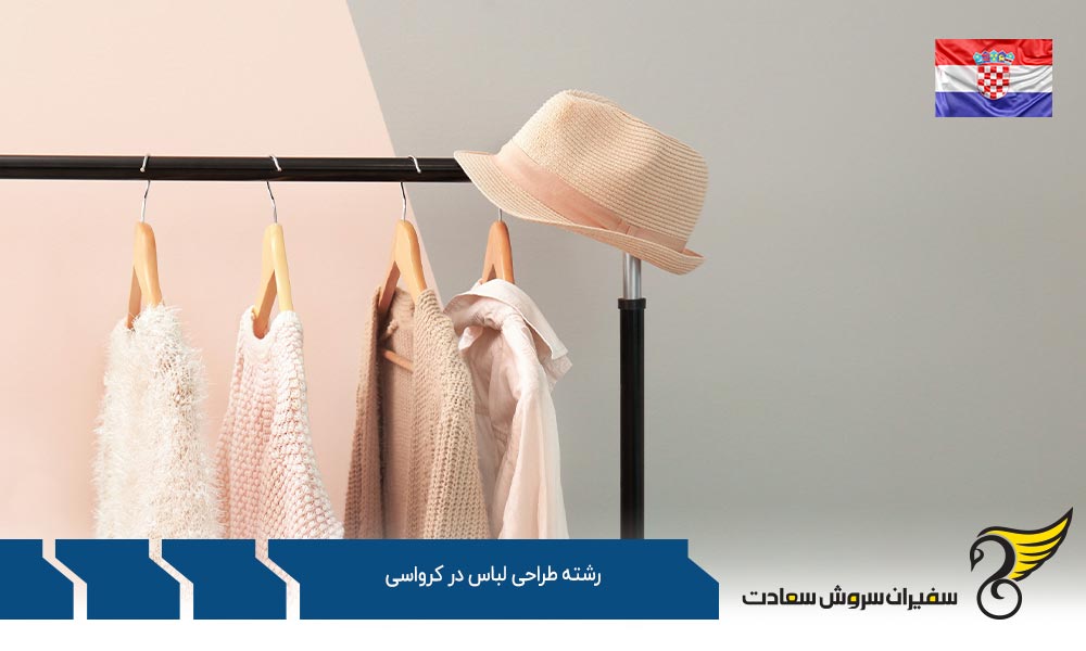 هزینه های لازم برای تحصیل رشته طراحی لباس در کرواسی