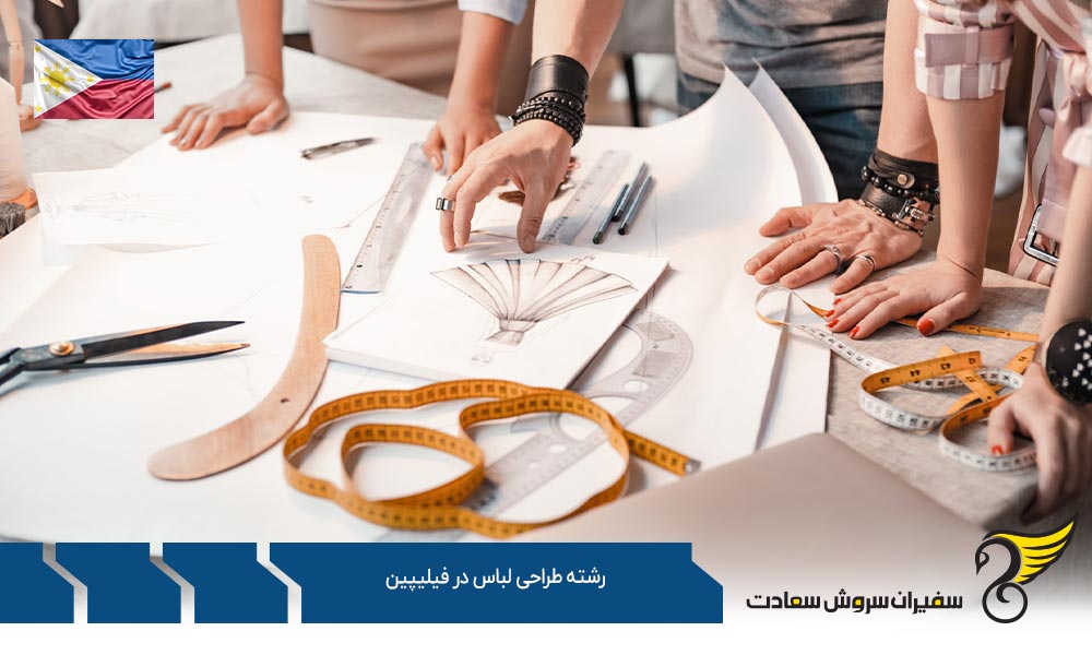 هزینه های لازم برای تحصیل رشته طراحی لباس در فیلیپین