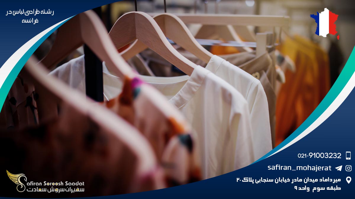 تحصیل رشته طراحی لباس در فرانسه