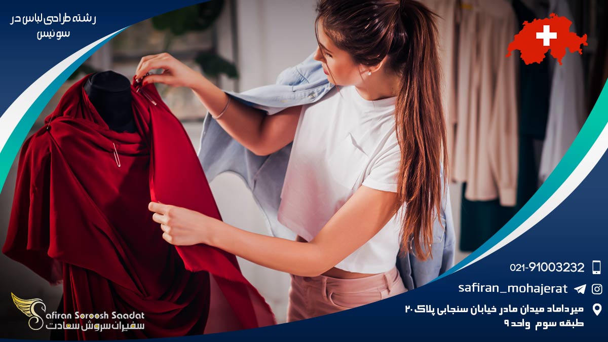 تحصیل رشته طراحی لباس در سوئیس