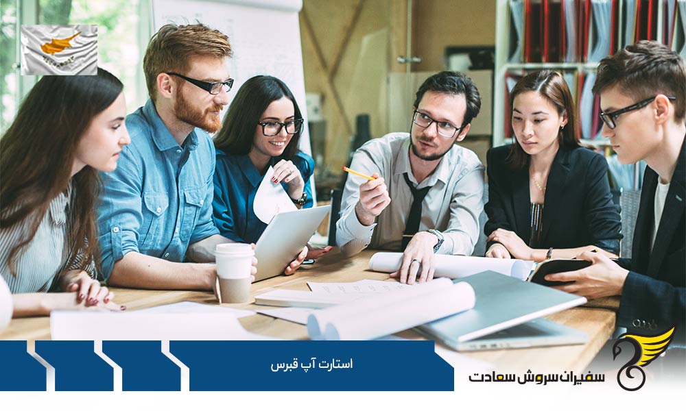 مدارک لازم برای تشکیل استارتاپ قبرس