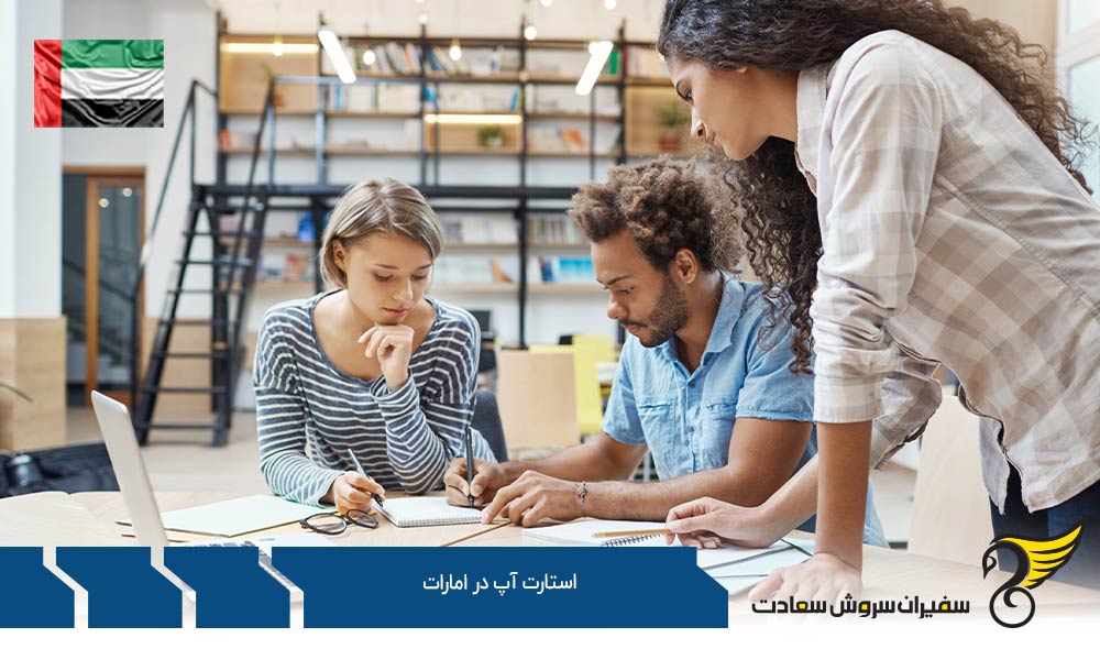 امتیازات استارتاپ امارات برای سرمایه گذاران خارجی
