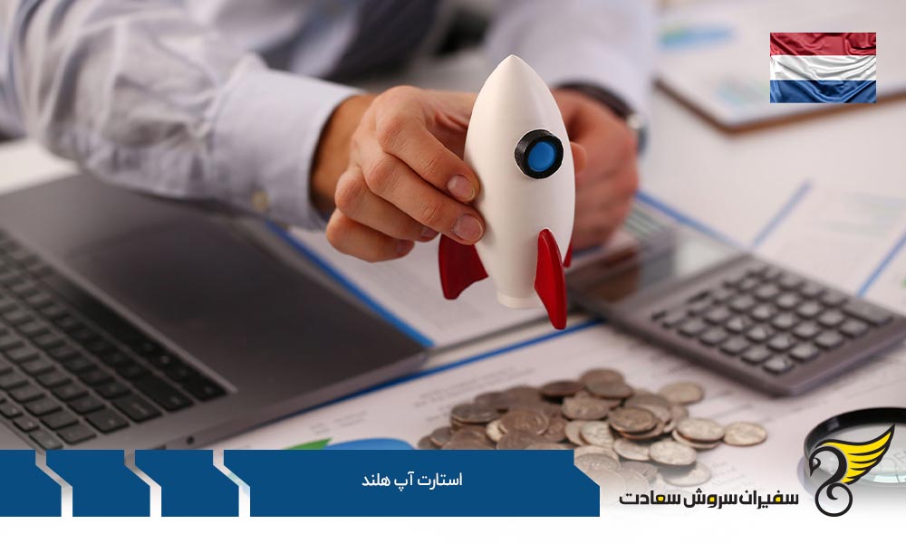 دریافت ویزای استارتاپ هلند