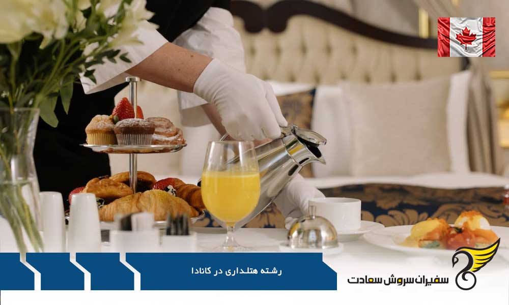 تاریخچه تحصیل رشته هتلداری در کانادا