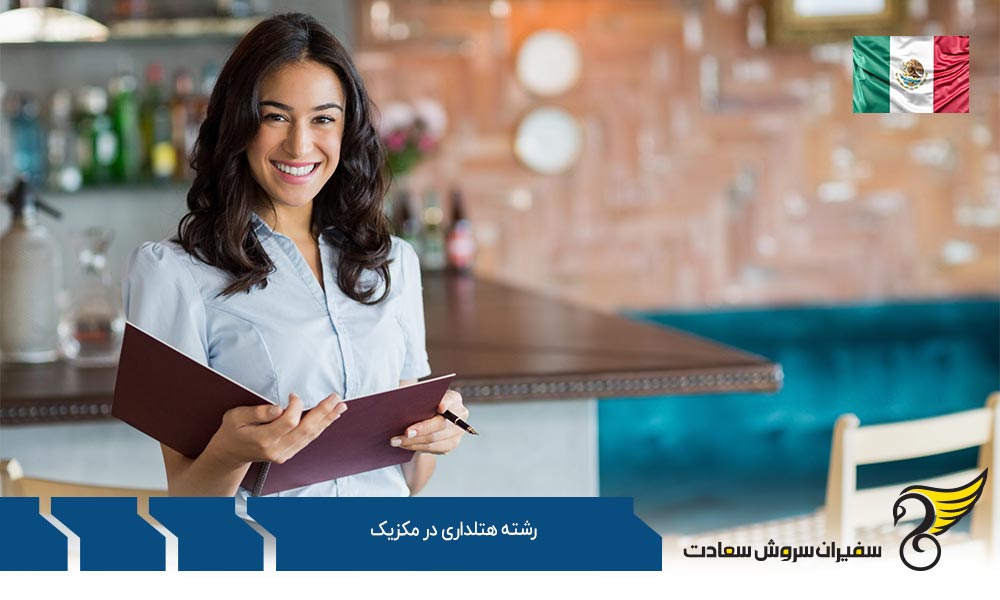 تاریخچه تحصیل رشته هتلداری در مکزیک