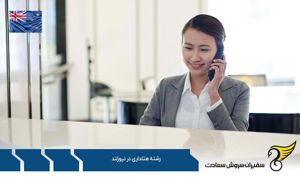 تاریخچه تحصیل رشته هتلداری در نیوزلند