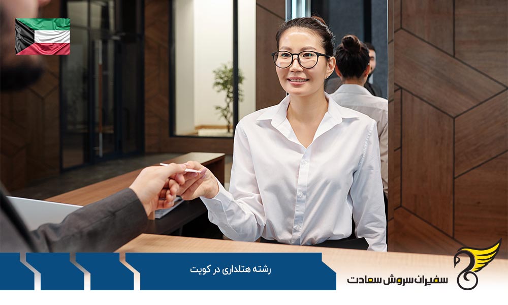 تاریخچه تحصیل رشته هتلداری در کویت