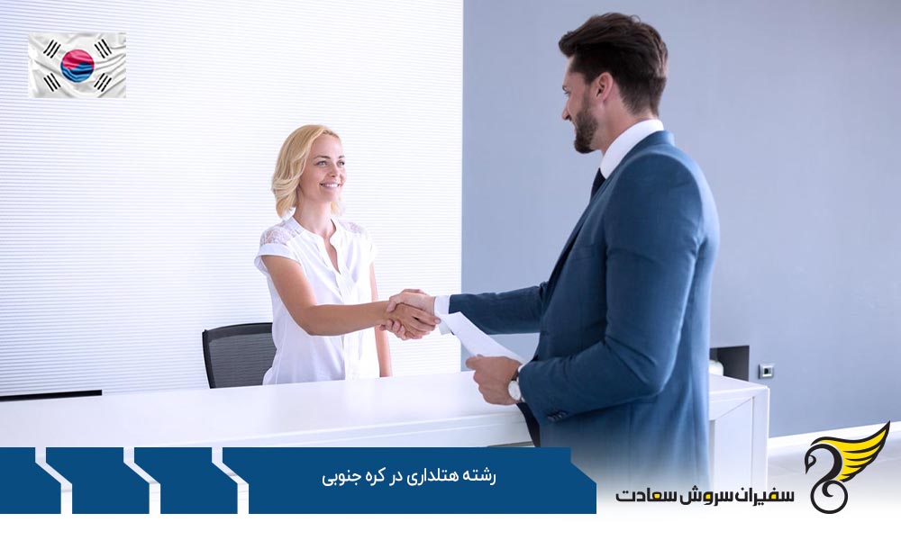 تاریخچه تحصیل رشته هتلداری در کره جنوبی