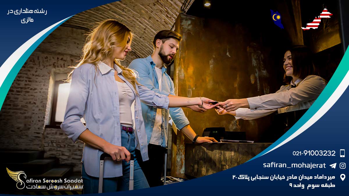 تحصیل رشته هتلداری در مالزی